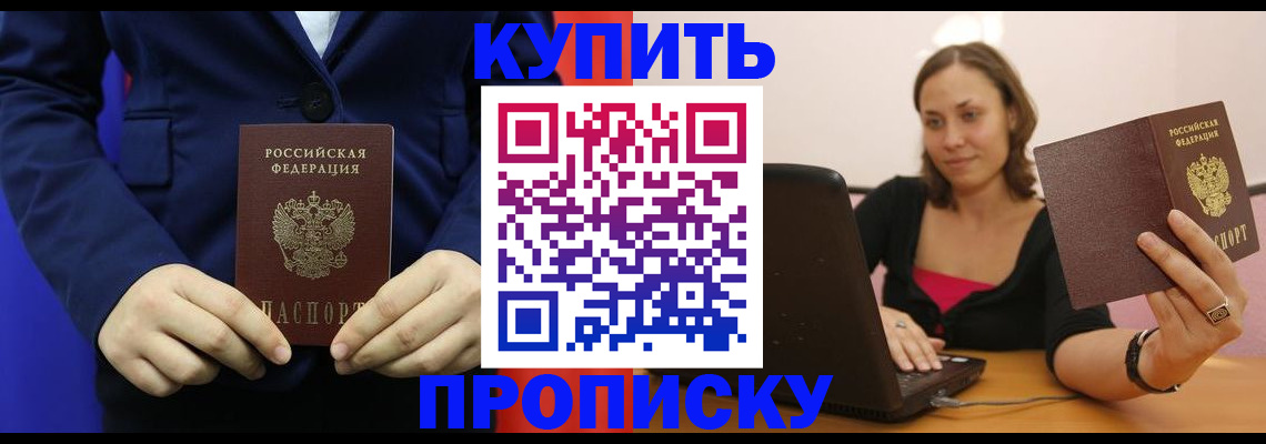 прописка в Боровичах