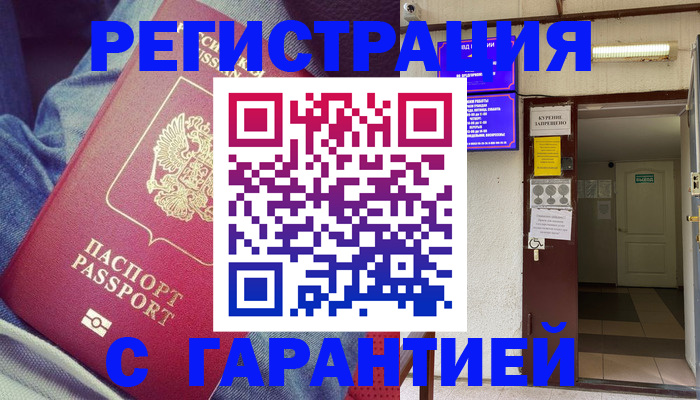 прописка гарантия в Боровичах